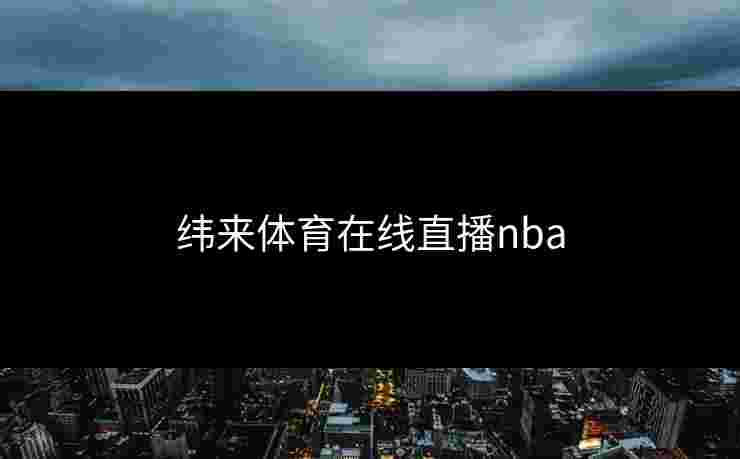 纬来体育在线直播nba