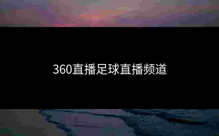 360直播足球直播频道