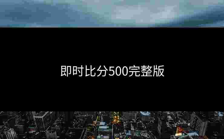 即时比分500完整版