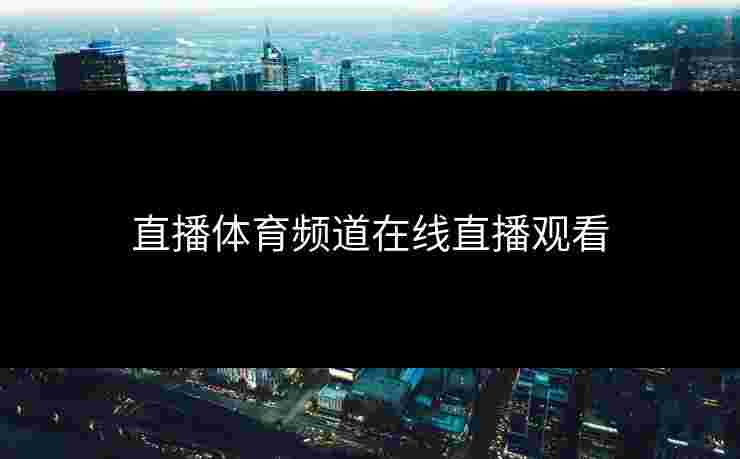 直播体育频道在线直播观看