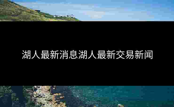 湖人最新消息湖人最新交易新闻 湖人最新消息湖人最新交易新闻