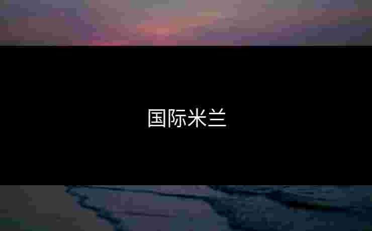 国际米兰 国际米兰