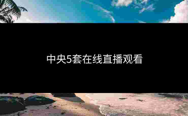 中央5套在线直播观看