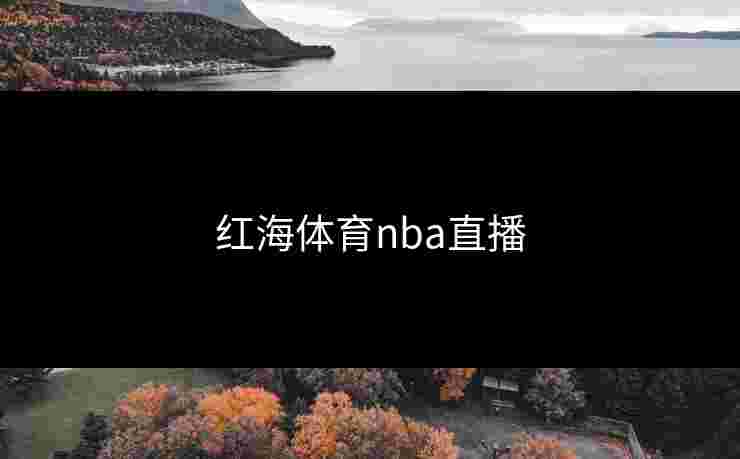 红海体育nba直播